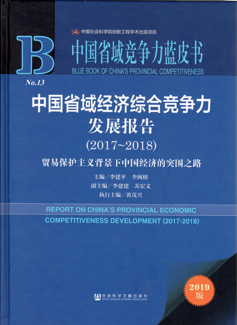 日本女人操逼中国省域经济综合竞争力发展报告（2017-2018）