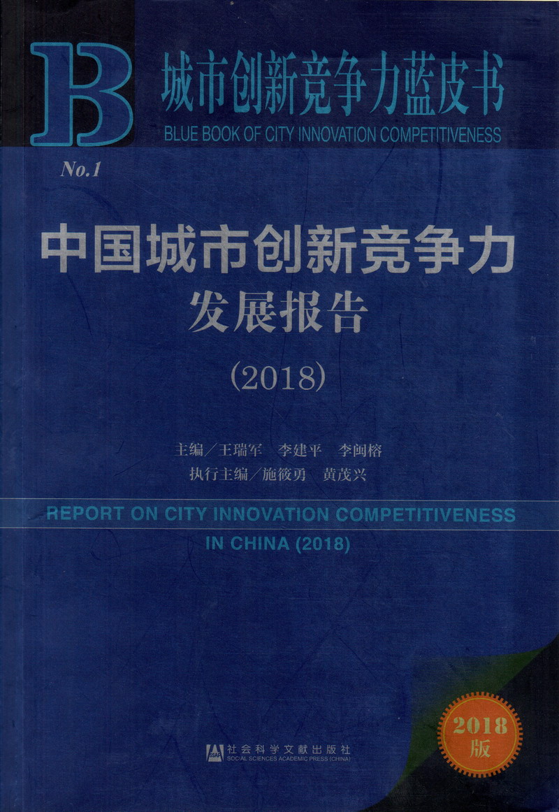 骚逼下载中国城市创新竞争力发展报告（2018）